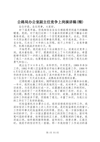 公路局办公室副主任竞争上岗演讲稿范文(精)