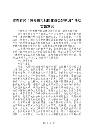 市教育局“热爱伟大祖国建设美好家园”活动实施方案