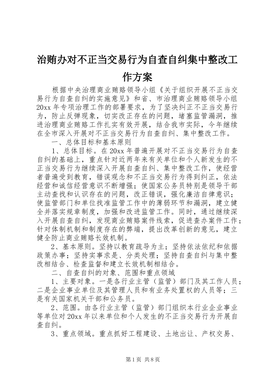 治贿办对不正当交易行为自查自纠集中整改工作方案_第1页