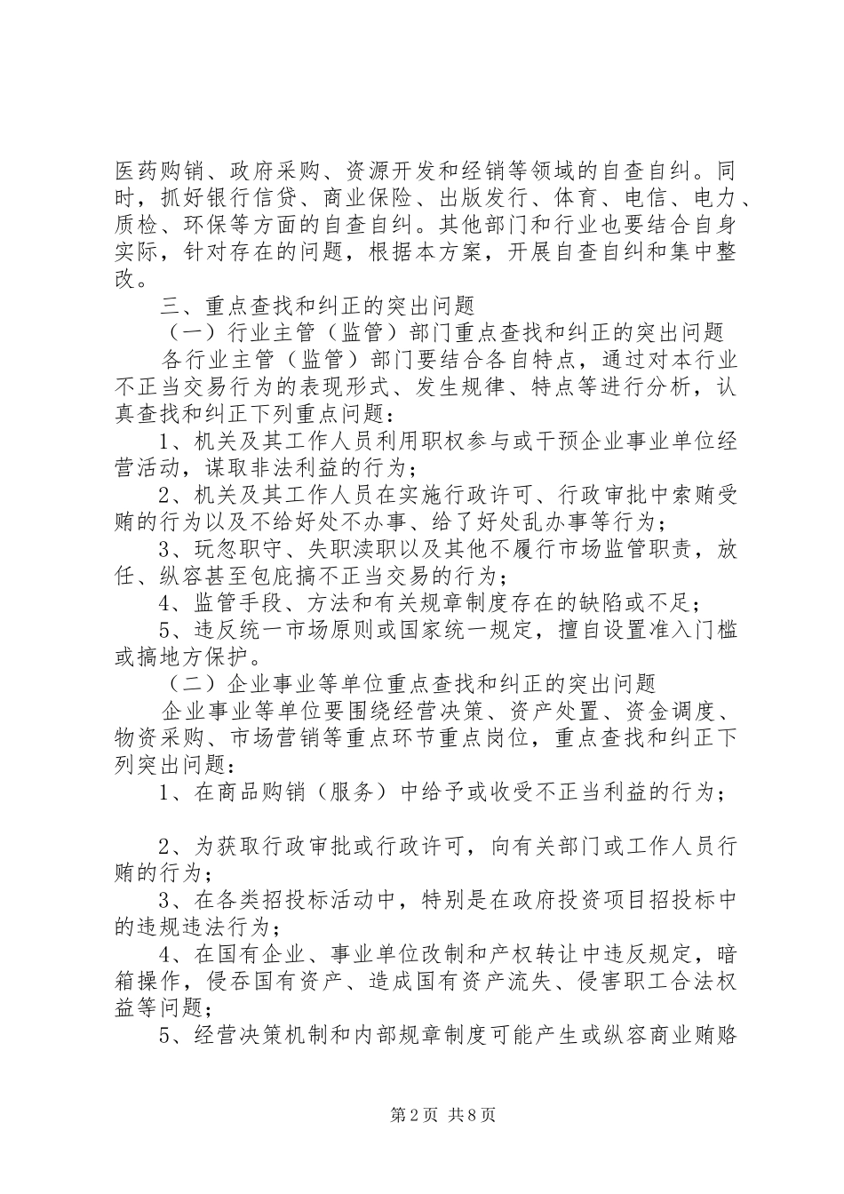 治贿办对不正当交易行为自查自纠集中整改工作方案_第2页