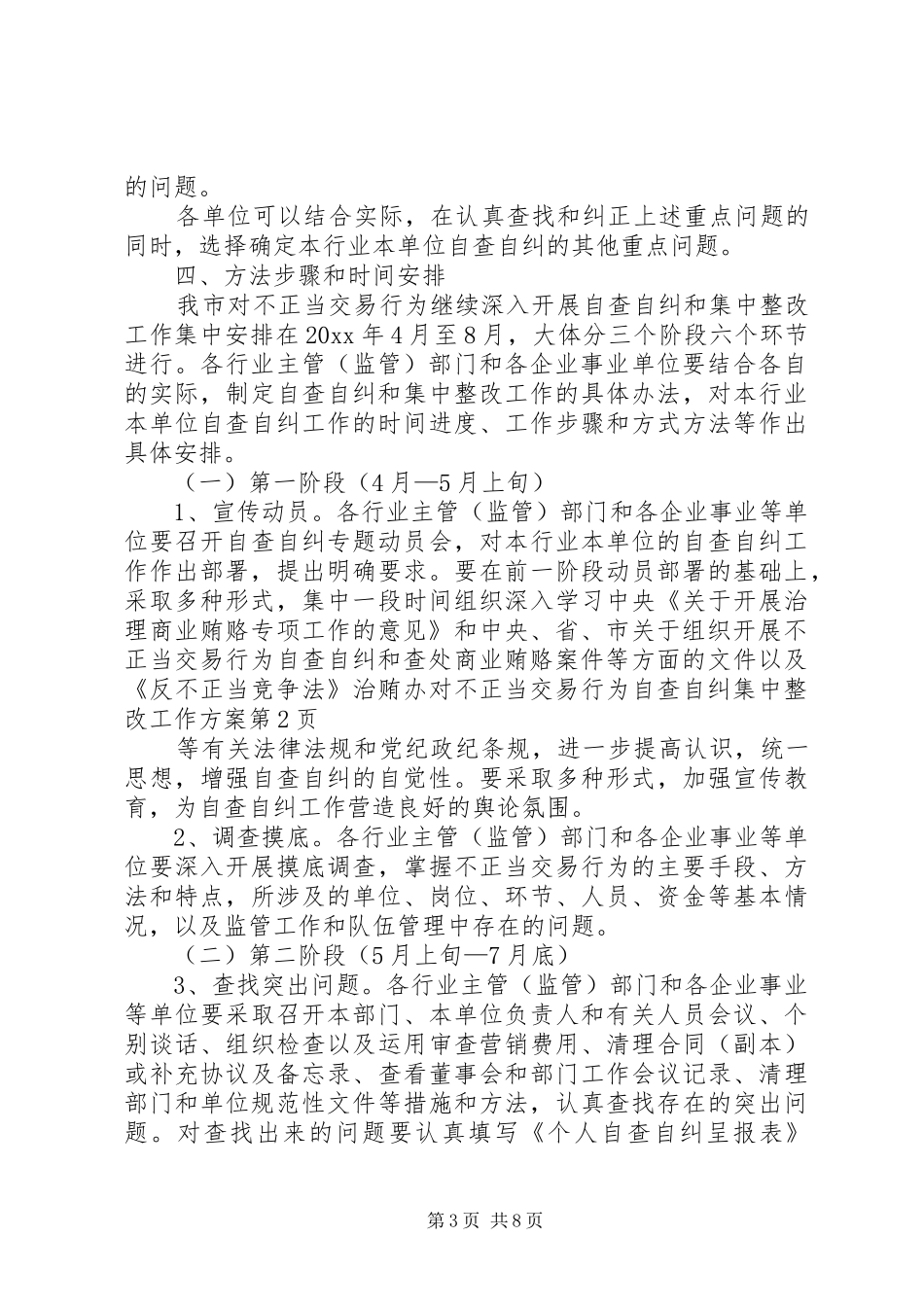 治贿办对不正当交易行为自查自纠集中整改工作方案_第3页