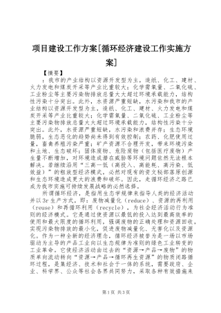 项目建设工作方案[循环经济建设工作实施方案]