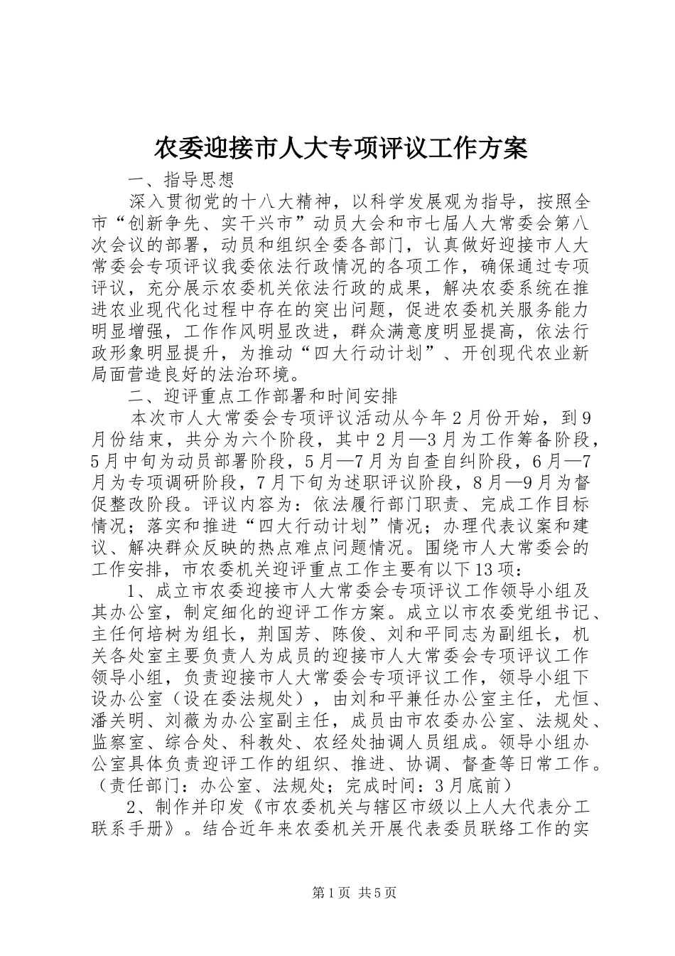 农委迎接市人大专项评议工作方案_第1页