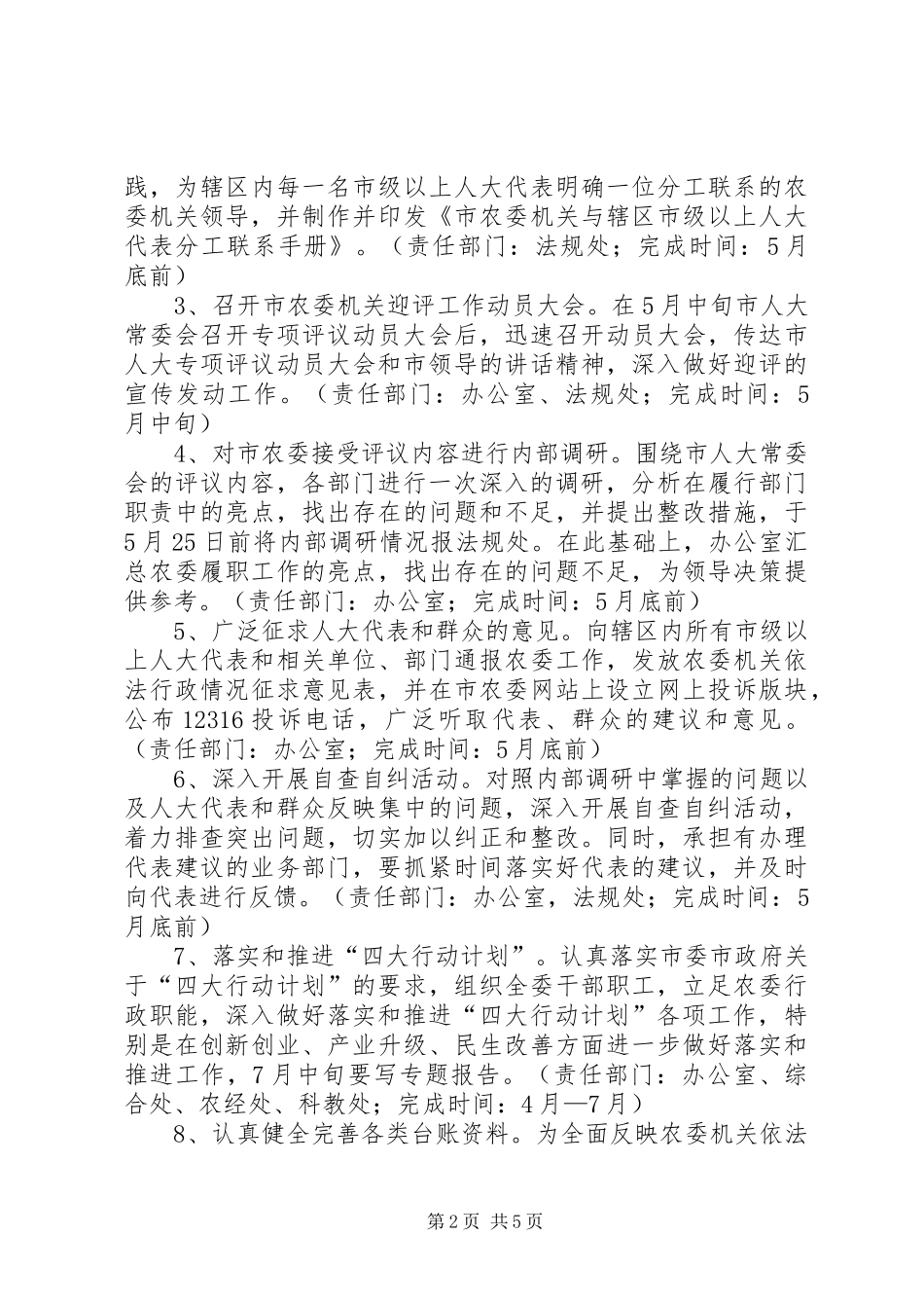 农委迎接市人大专项评议工作方案_第2页