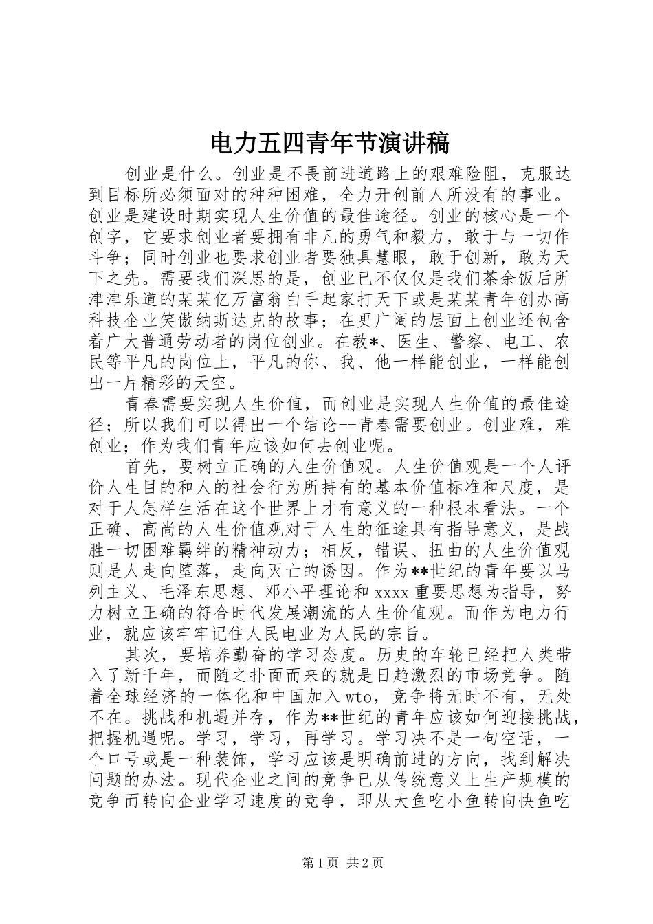 电力五四青年节演讲稿范文_第1页