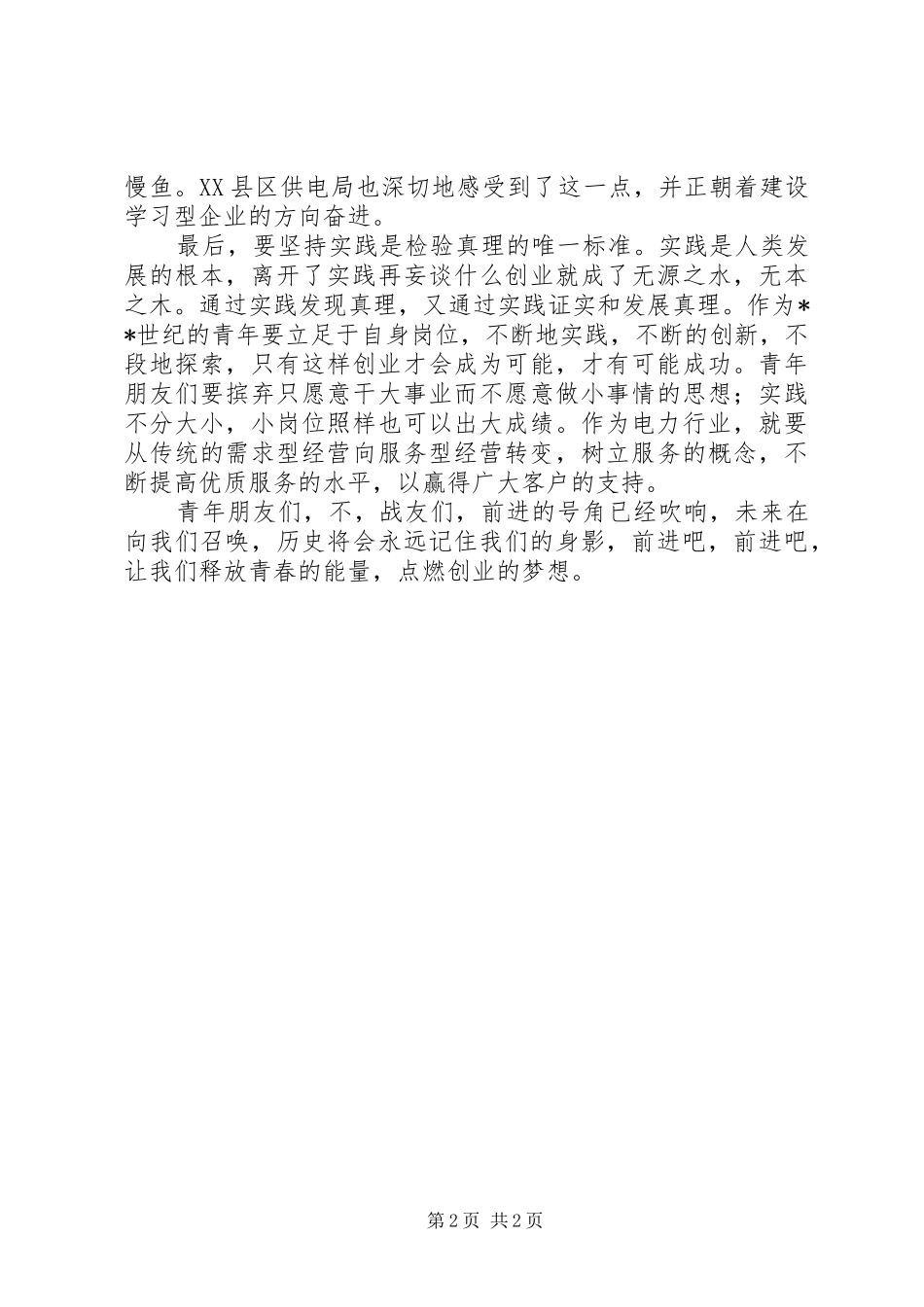 电力五四青年节演讲稿范文_第2页