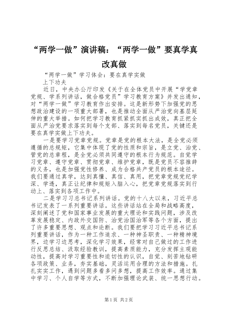 “两学一做”演讲稿范文：“两学一做”要真学真改真做_第1页
