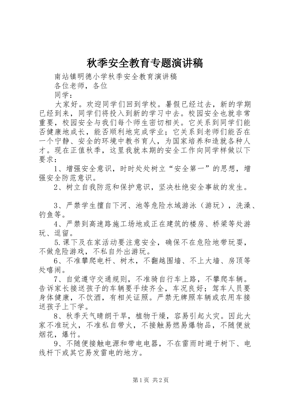 秋季安全教育专题演讲稿范文_第1页