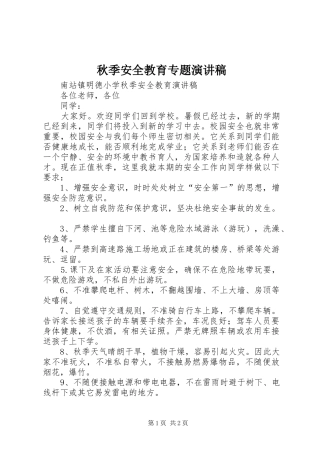 秋季安全教育专题演讲稿范文