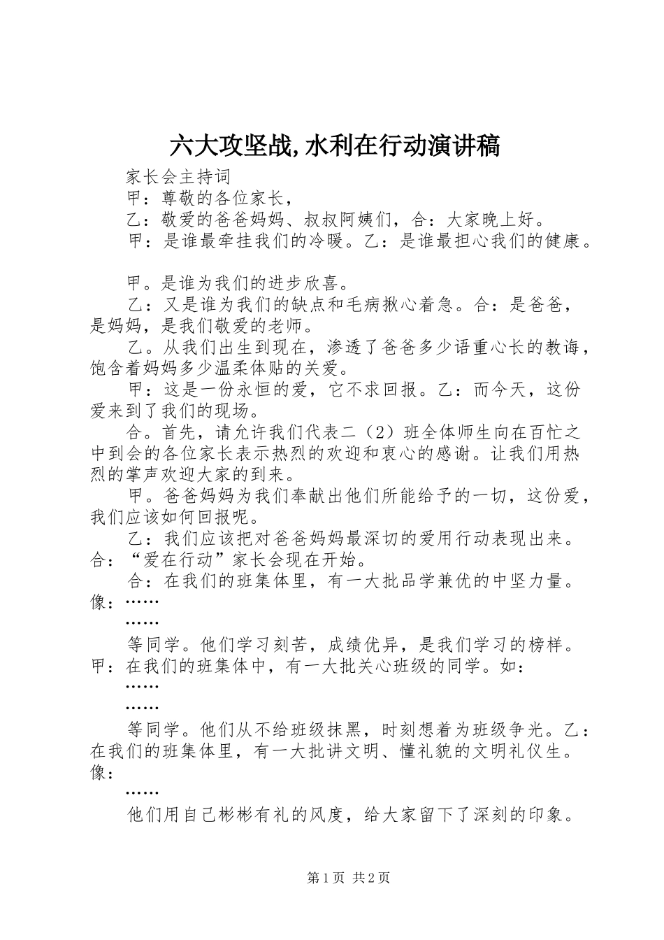 六大攻坚战,水利在行动演讲稿范文_第1页