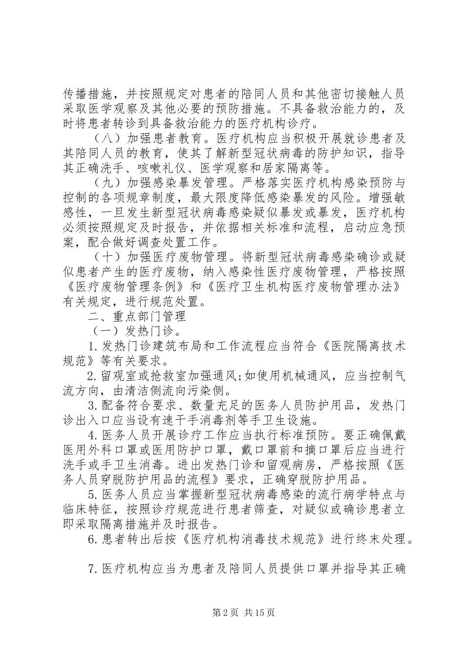医院新冠型肺炎应急预案方案3篇精选_第2页