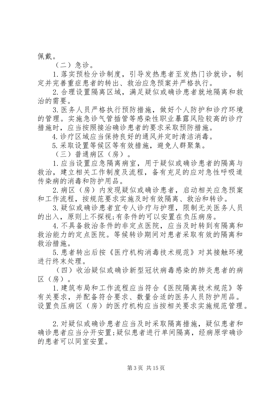 医院新冠型肺炎应急预案方案3篇精选_第3页