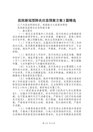 医院新冠型肺炎应急预案方案3篇精选