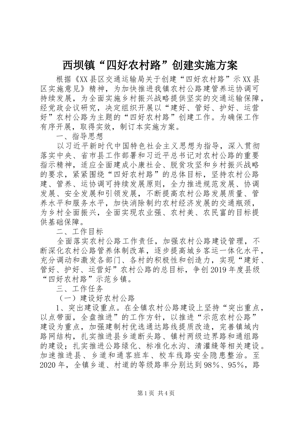 西坝镇“四好农村路”创建实施方案_第1页