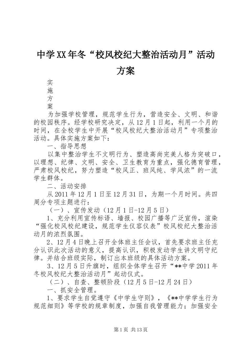 中学XX年冬“校风校纪大整治活动月”活动方案_第1页