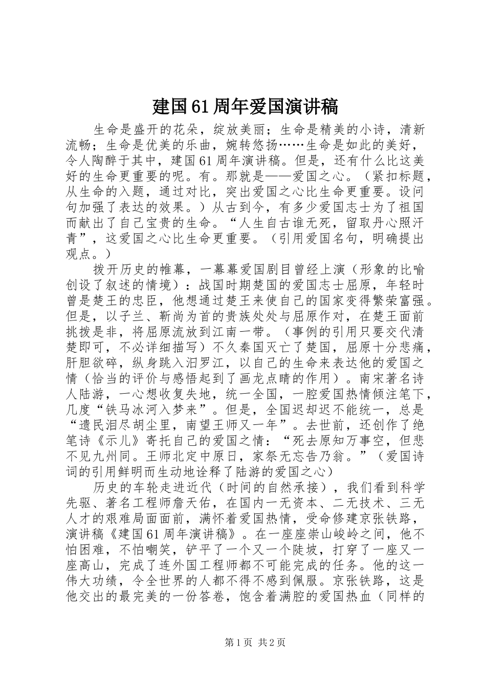 建国61周年爱国演讲稿_第1页