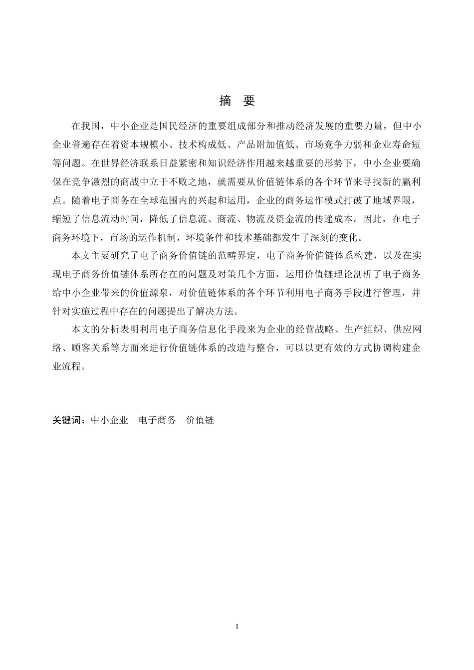 中小企业电子商务的构建研究_第3页