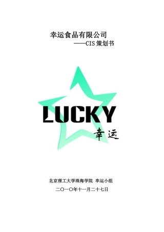 幸运食品公司CIS策划