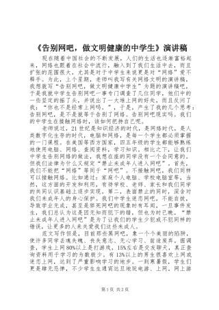 《告别网吧，做文明健康的中学生》演讲稿范文