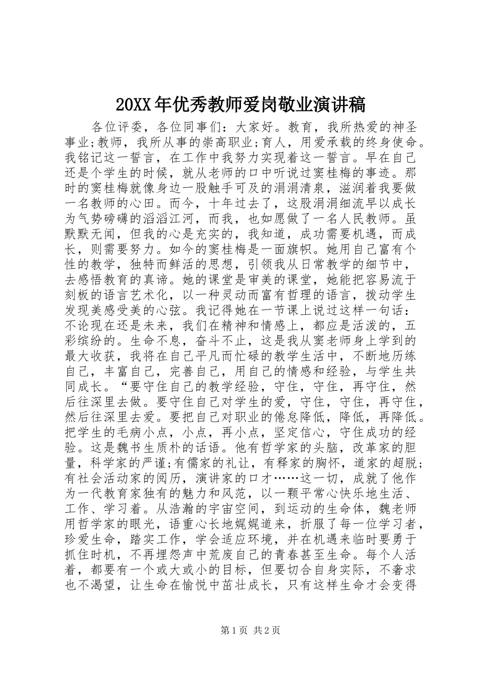20XX年优秀教师爱岗敬业演讲稿_第1页