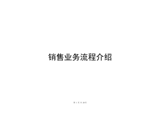 中顺销售业务流程