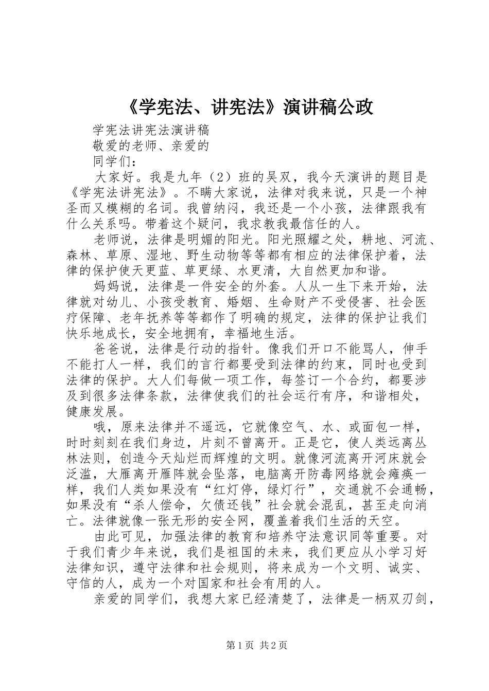 《学宪法、讲宪法》演讲稿范文公政_第1页