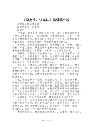 《学宪法、讲宪法》演讲稿范文公政