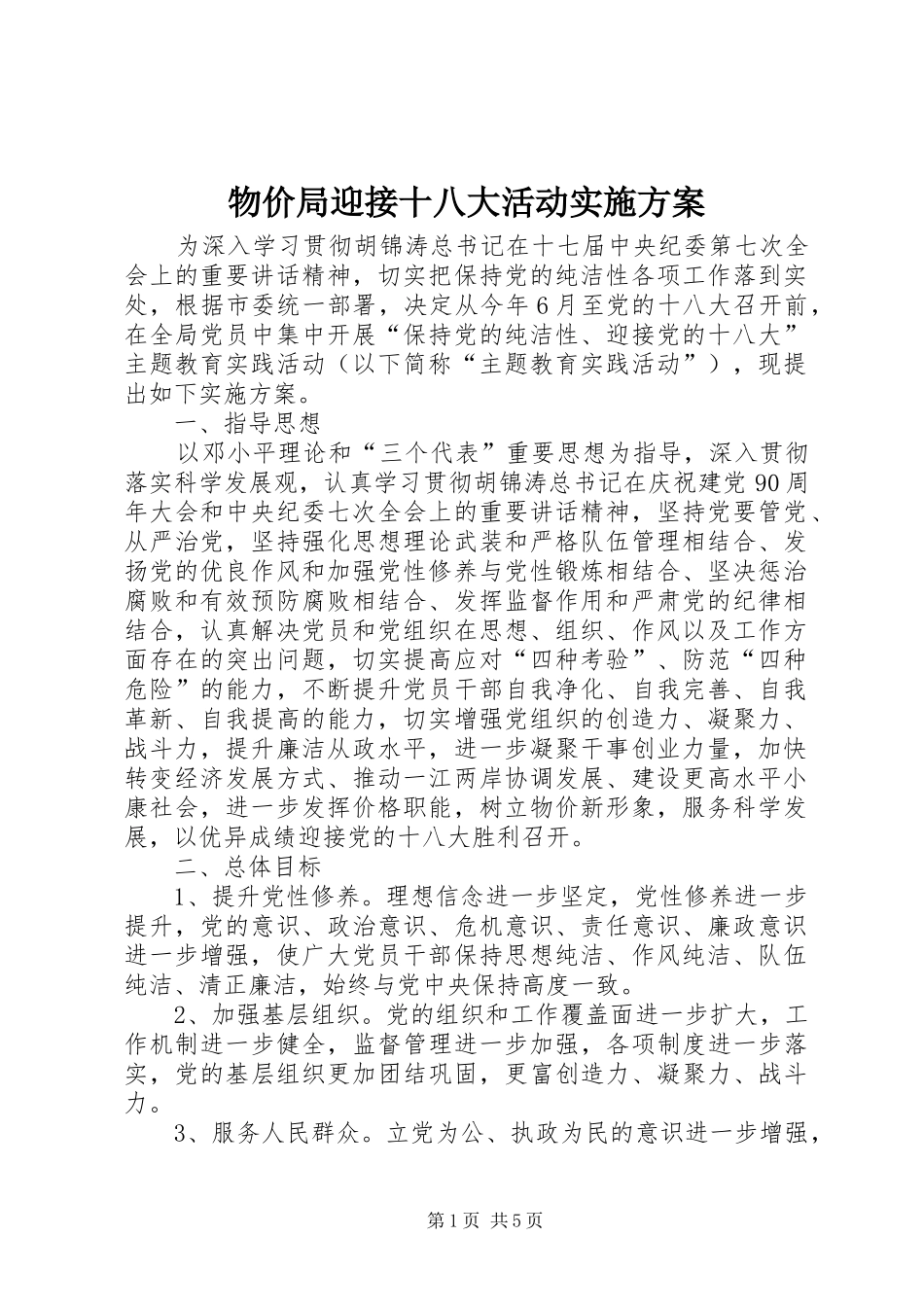 物价局迎接十八大活动实施方案_第1页