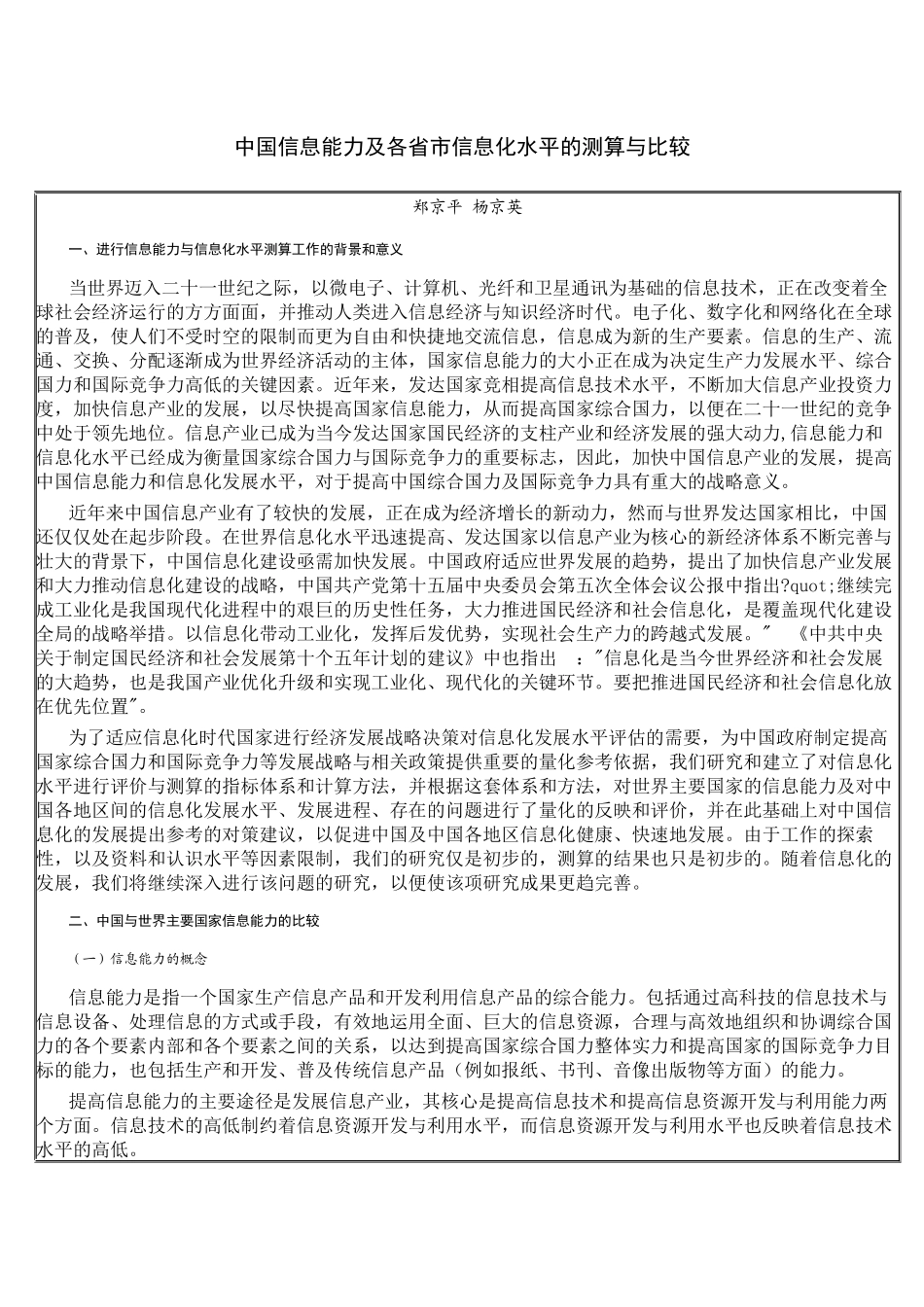 中国信息能力及各省市信息化水平的测算与比较_第1页