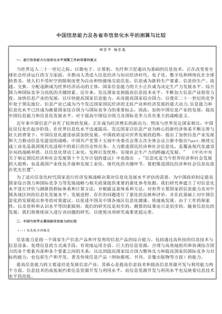 中国信息能力及各省市信息化水平的测算与比较