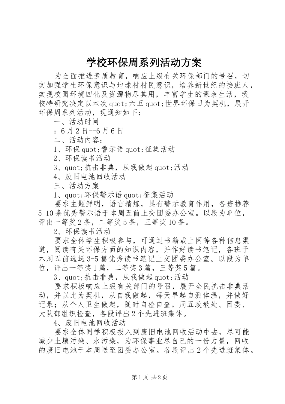 学校环保周系列活动方案_第1页
