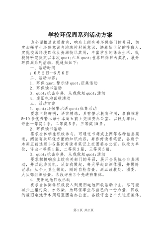 学校环保周系列活动方案
