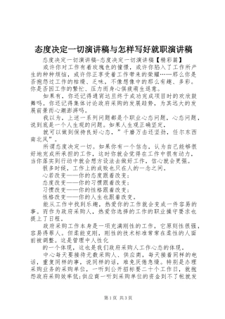 态度决定一切演讲稿范文与怎样写好就职演讲稿范文