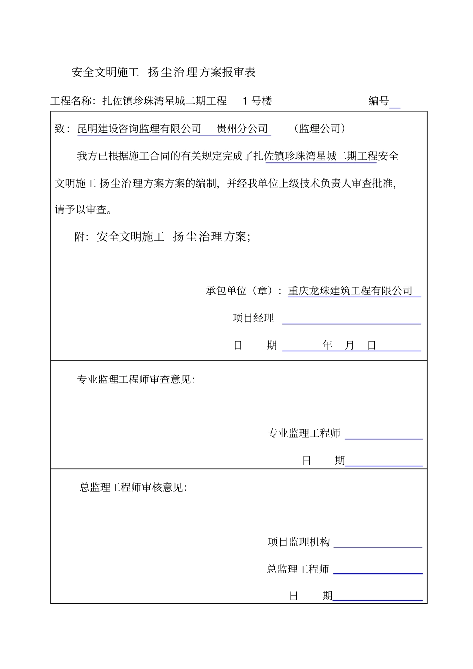 安全文明施工扬尘治理方案_第1页