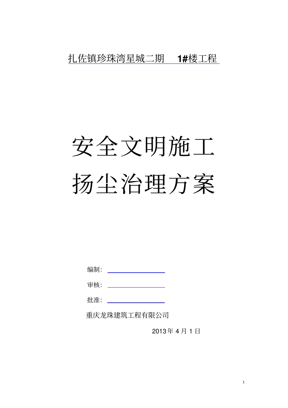 安全文明施工扬尘治理方案_第2页