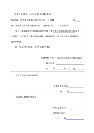安全文明施工扬尘治理方案
