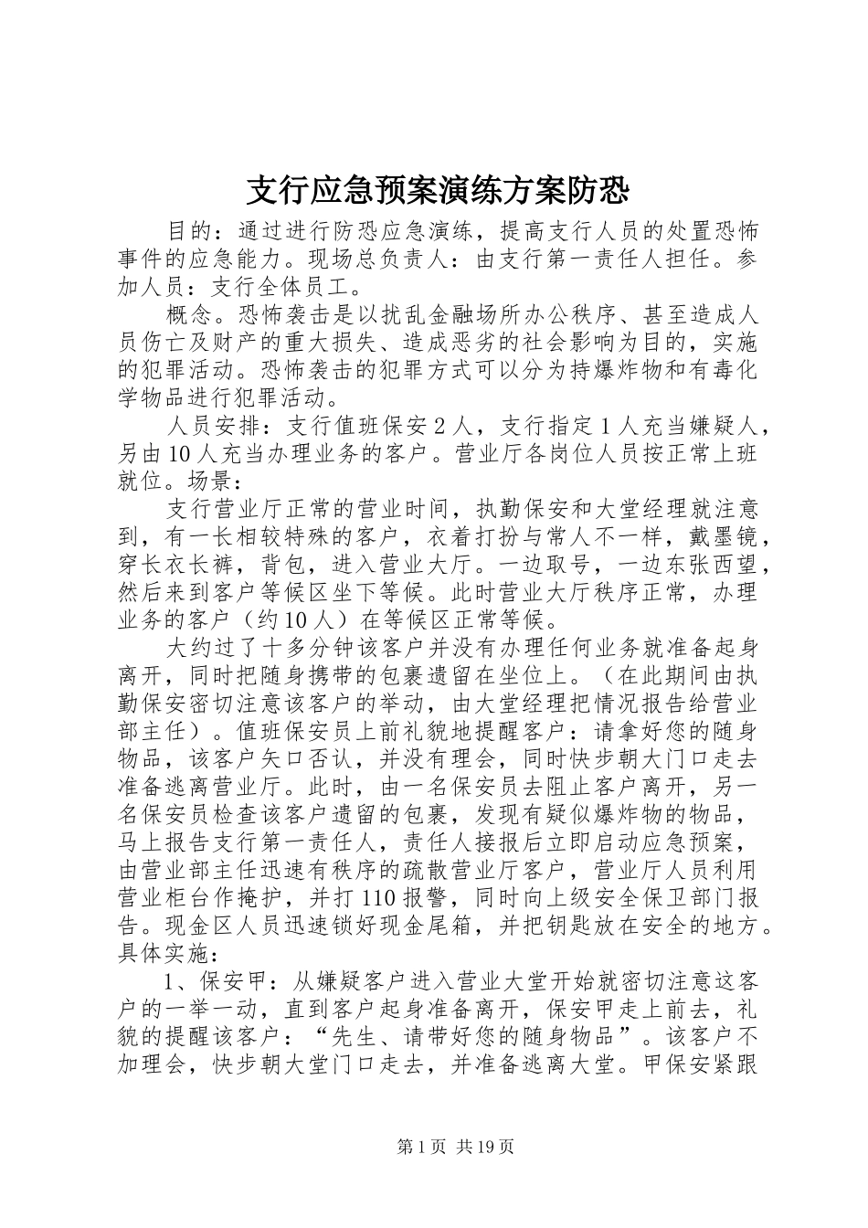 支行应急预案演练方案防恐_第1页