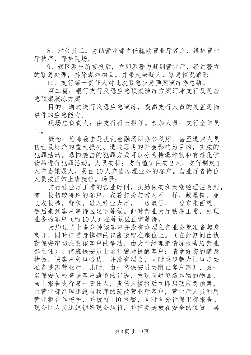 支行应急预案演练方案防恐_第3页