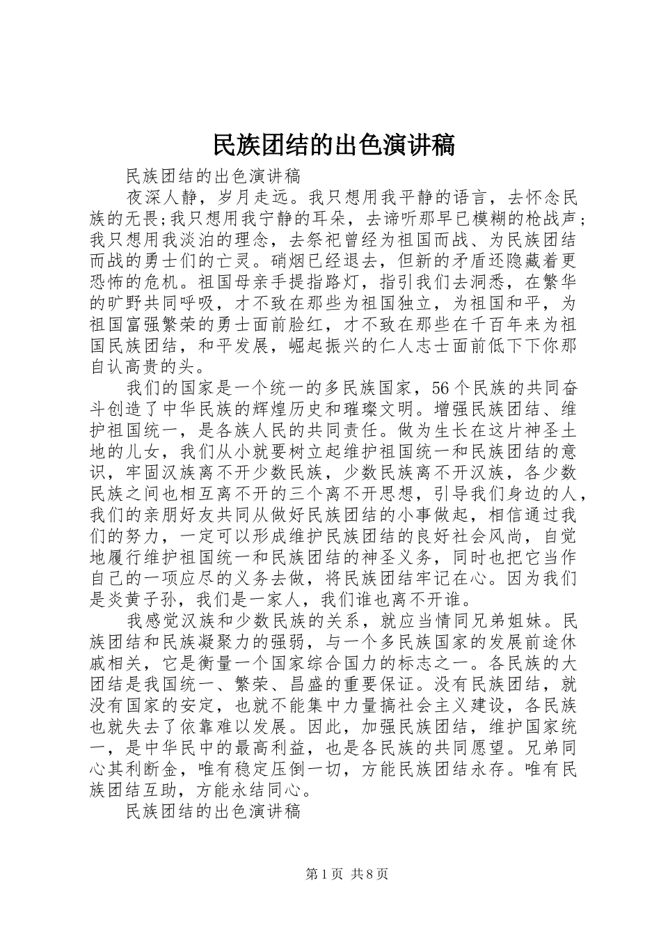 民族团结的出色演讲稿范文_第1页