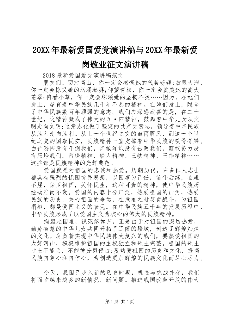 20XX年最新爱国爱党演讲稿与20XX年最新爱岗敬业征文演讲稿_第1页
