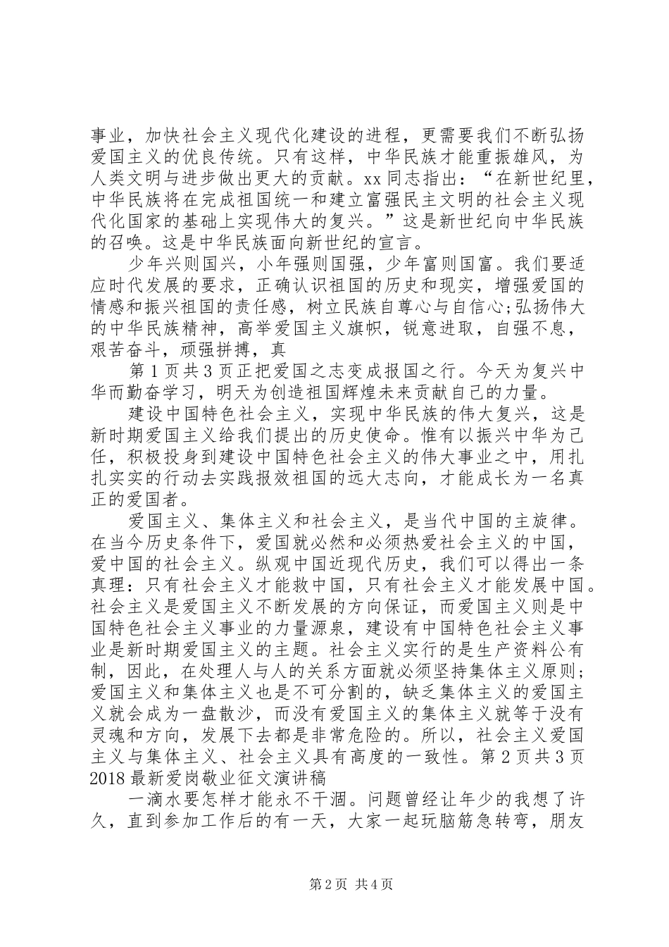 20XX年最新爱国爱党演讲稿与20XX年最新爱岗敬业征文演讲稿_第2页