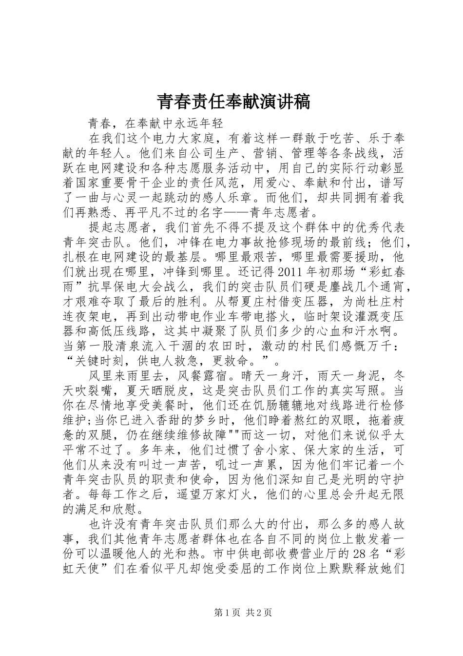 青春责任奉献演讲稿范文_第1页