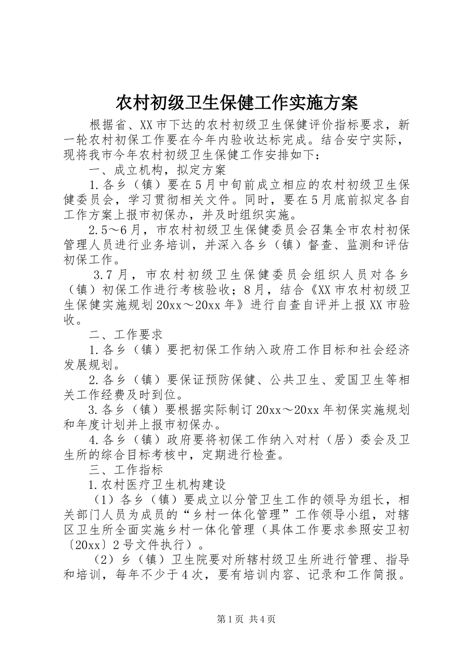 农村初级卫生保健工作实施方案_第1页