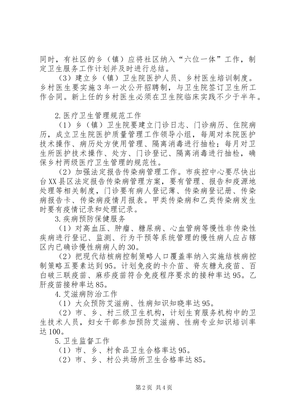 农村初级卫生保健工作实施方案_第2页