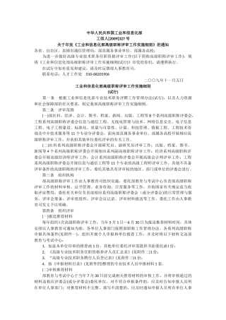 《工业和信息化部高级职务评审工作实施细则》