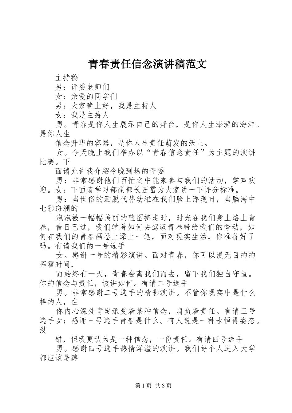 青春责任信念演讲稿_第1页