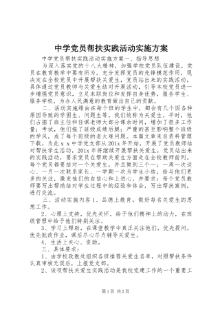 中学党员帮扶实践活动实施方案