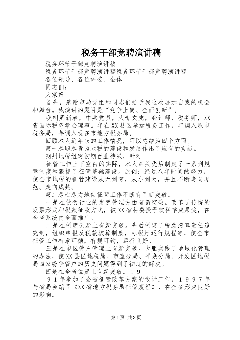 税务干部竞聘演讲稿范文_第1页
