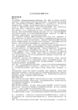 企业资源规划ERP相关资料