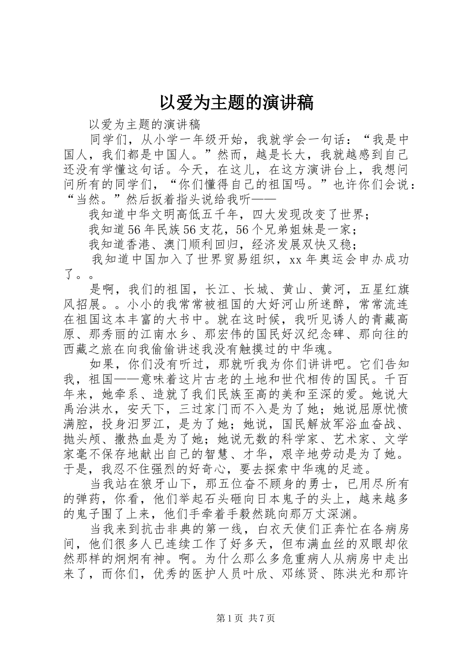 以爱为主题的演讲范文_第1页